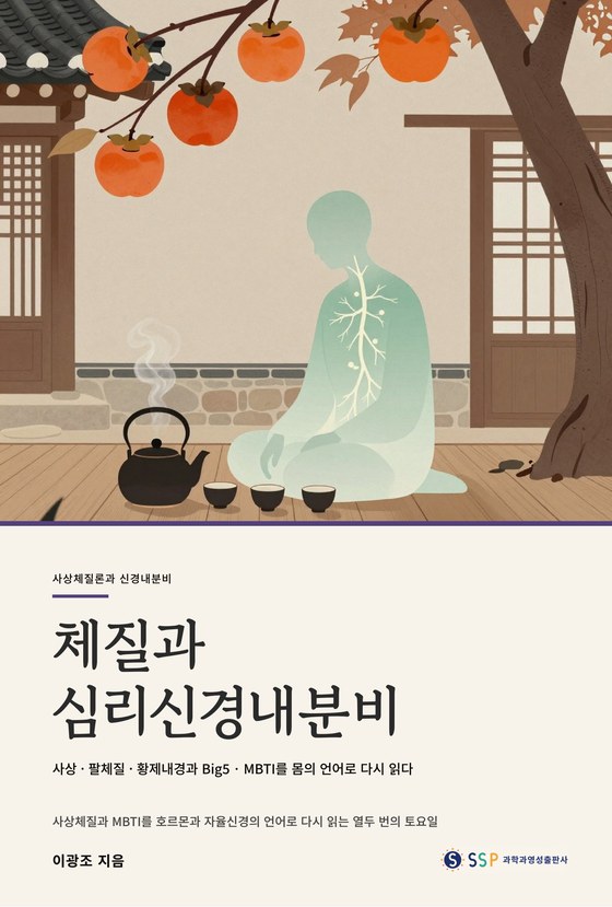 체질과 심리신경내분비