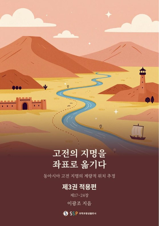 고전의 지명을 좌표로 옮기다 제3권 적용편