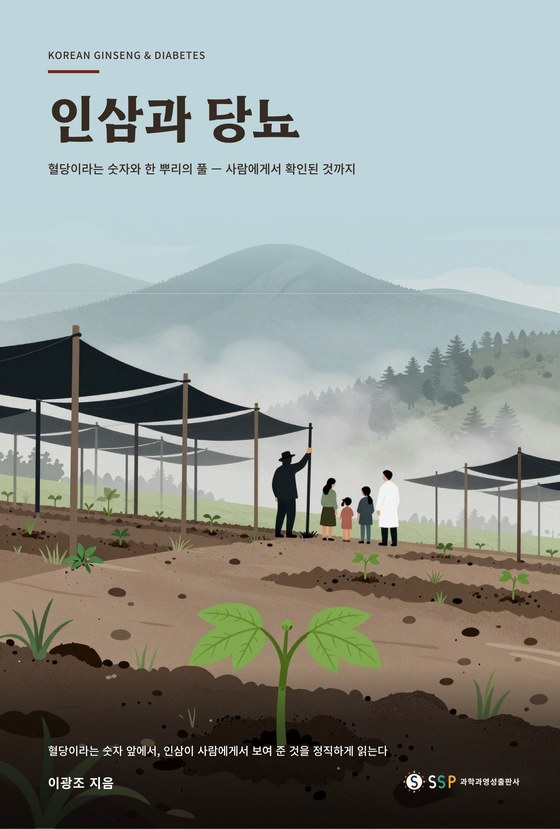 인삼과 당뇨