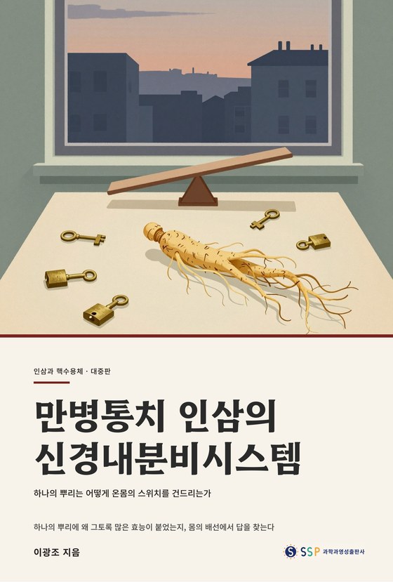 만병통치 인삼의 신경내분비시스템