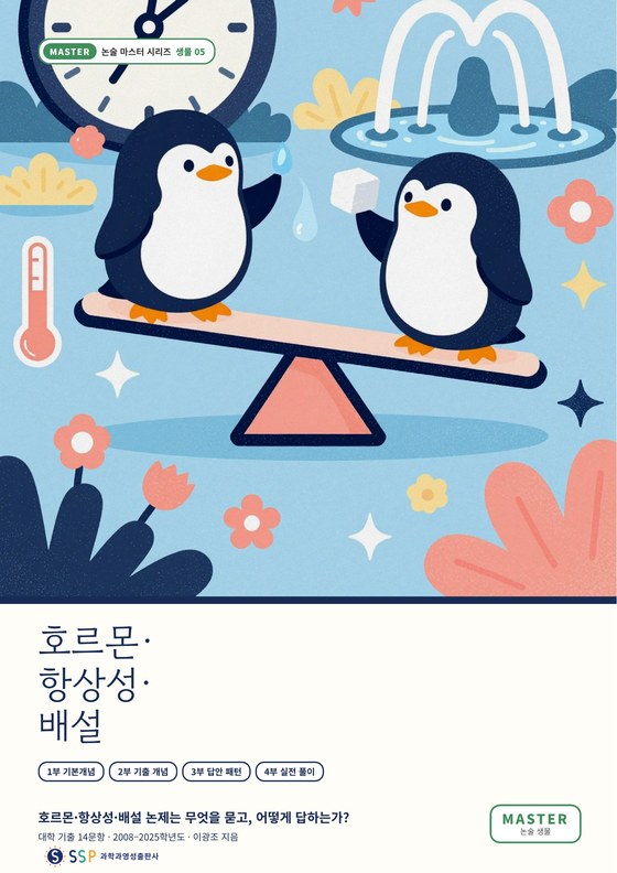 대입 과학논술 08 — 호르몬·항상성·배설