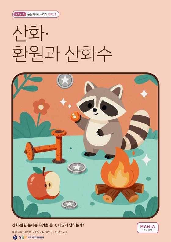 대입 과학논술 18 — 산화·환원과 산화수