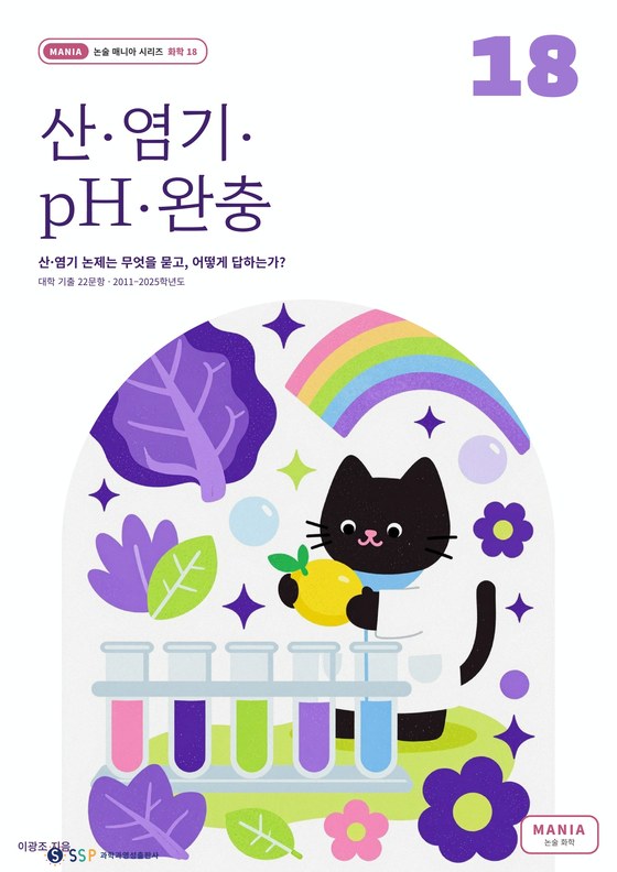 대입 과학논술 19 — 산·염기·pH·완충