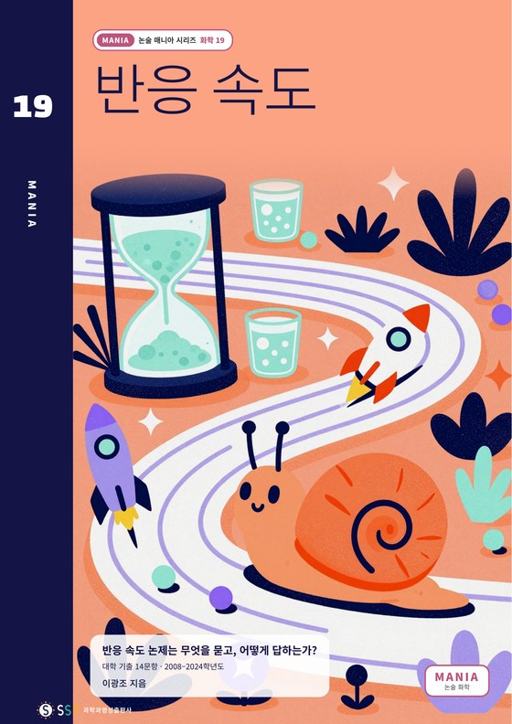 대입 과학논술 20 — 반응 속도