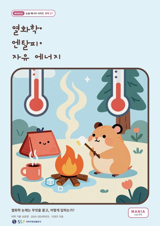 대입 과학논술 22 — 열화학·엔탈피·자유 에너지