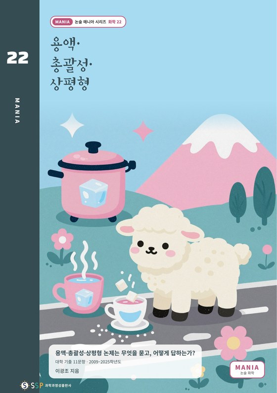 대입 과학논술 23 — 용액·총괄성·상평형