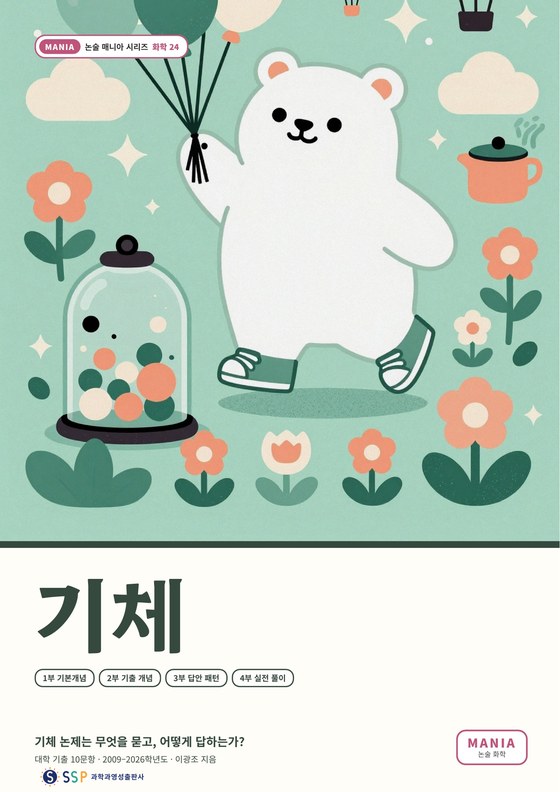 대입 과학논술 24 — 기체