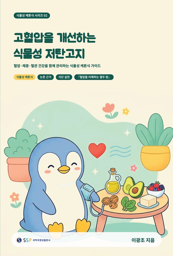 고혈압을 개선하는 식물성 저탄고지
