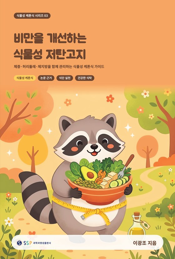 비만을 개선하는 식물성 저탄고지