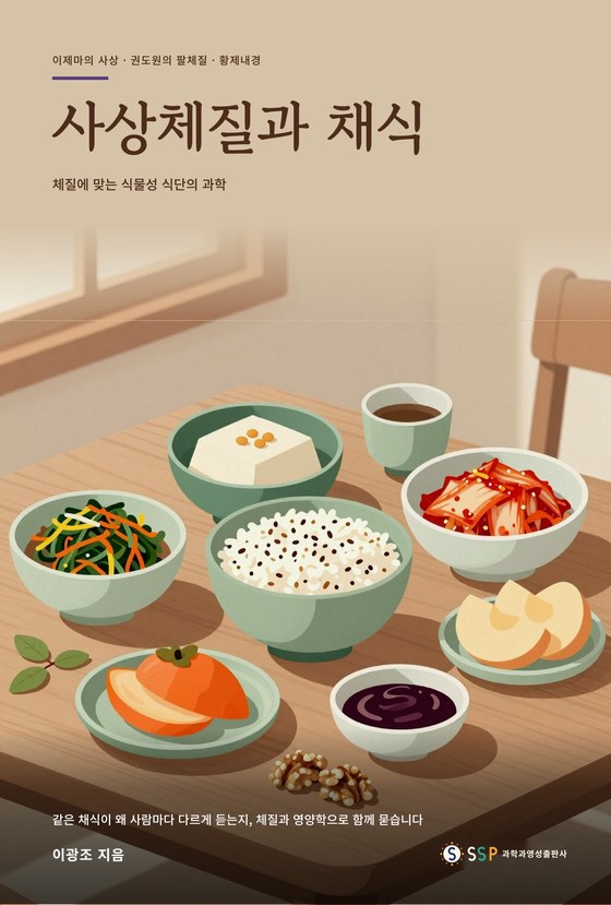 사상체질과 채식