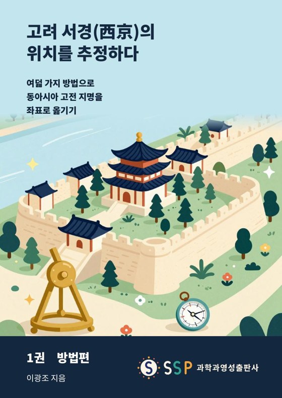 고려 서경(西京)의 위치를 추정하다 1권 방법편