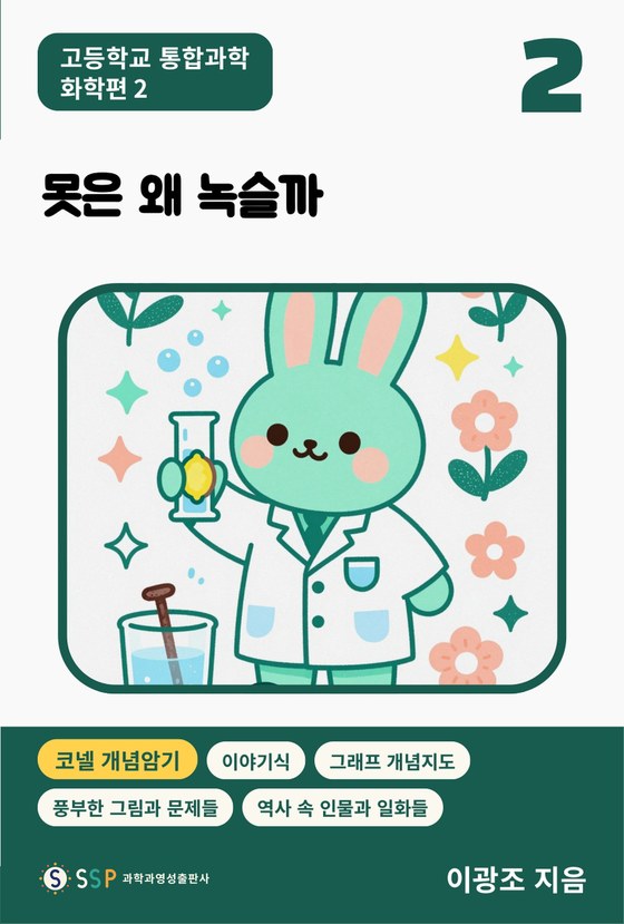 02 통합과학 화학 2 — 못은 왜 녹슬까