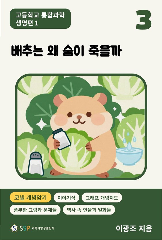 03 통합과학 생명과학 1 — 배추는 왜 숨이 죽을까