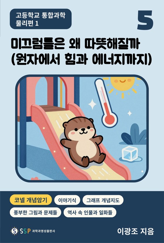 05 통합과학 물리 1 — 미끄럼틀은 왜 따뜻해질까