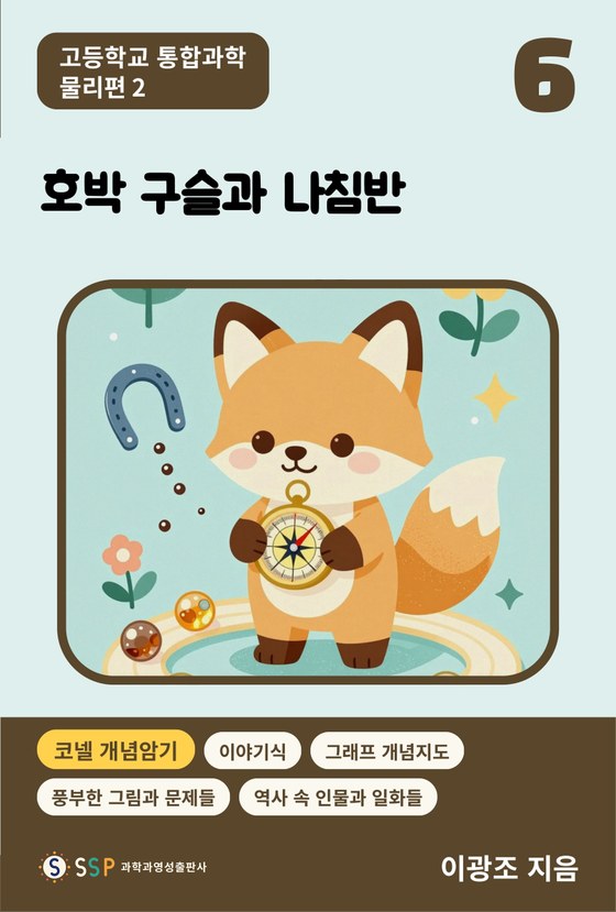 06 통합과학 물리 2 — 호박 구슬과 나침반