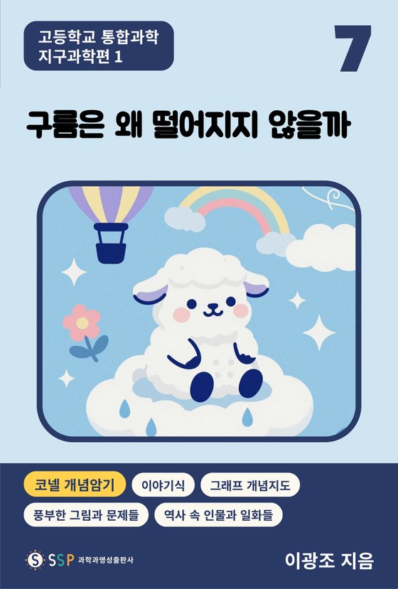 07 통합과학 지구과학 1 — 구름은 왜 떨어지지 않을까