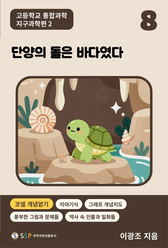 08 통합과학 지구과학 2 — 단양의 돌은 바다였다